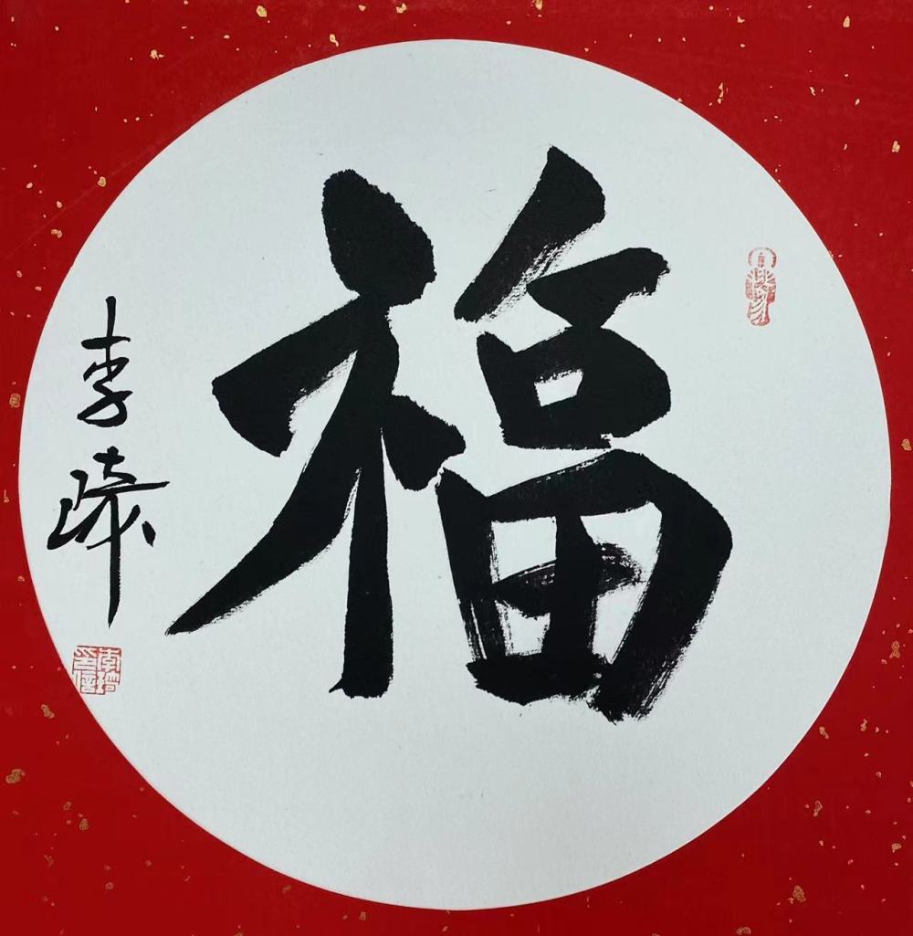 书法家李琦作品多少钱(书法家李琦个人资料简介)-书法家李琦联系方式,书法家李琦作品多少钱(书法家李琦个人资料简介)-书法家李琦联系方式,书法家李琦,第1张