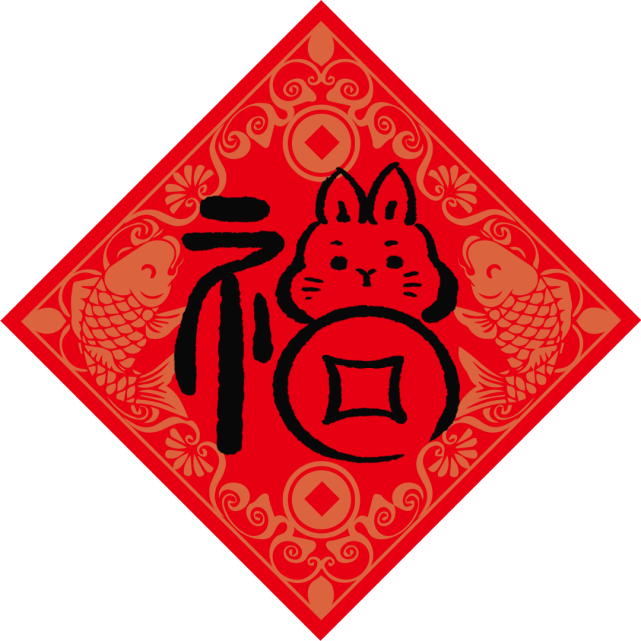 创意福字海报送新春祝愿仪式感拉满快来参加