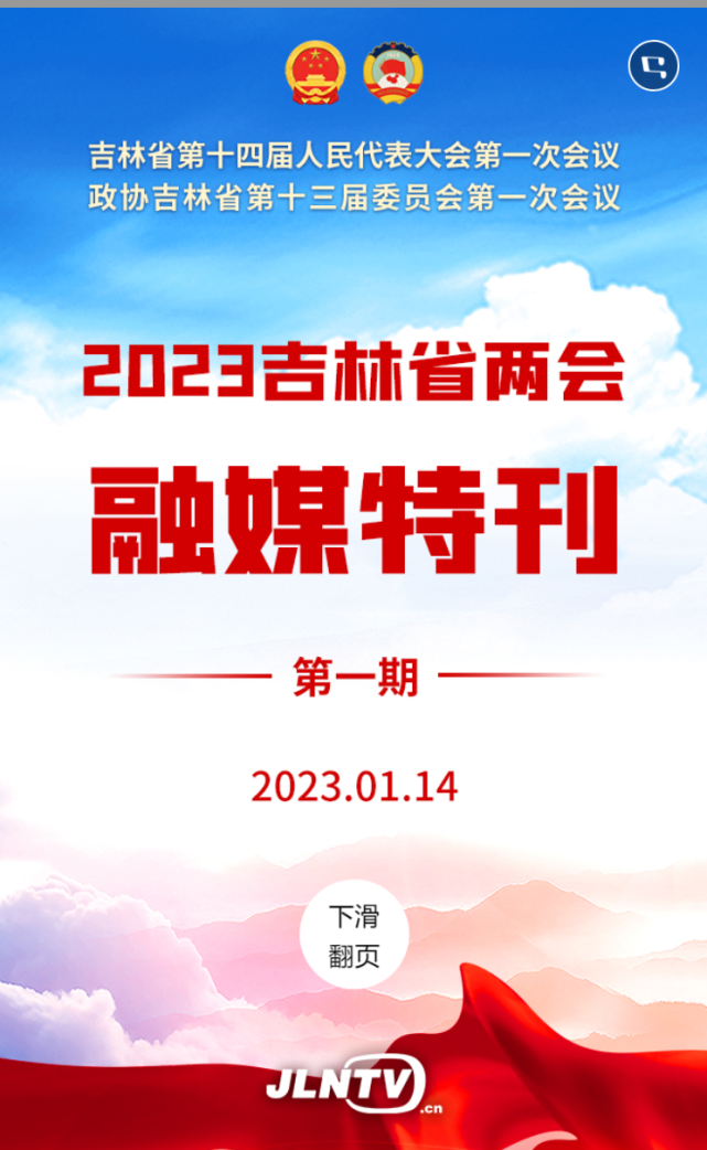 2023吉林省两会融媒特刊第一期