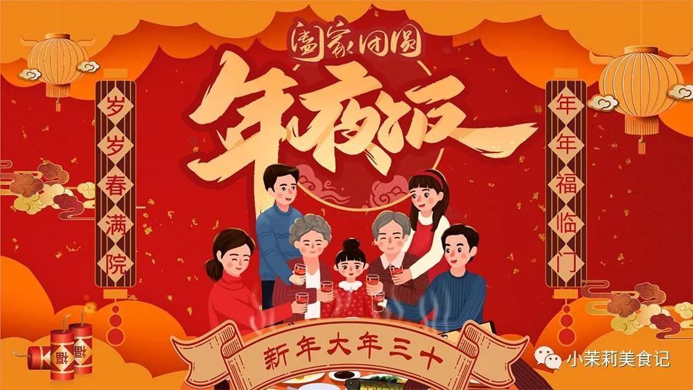 除夕年夜饭，提醒大家“8菜端上桌，家和万事兴”，尊重老传统，喜迎吉祥兔年