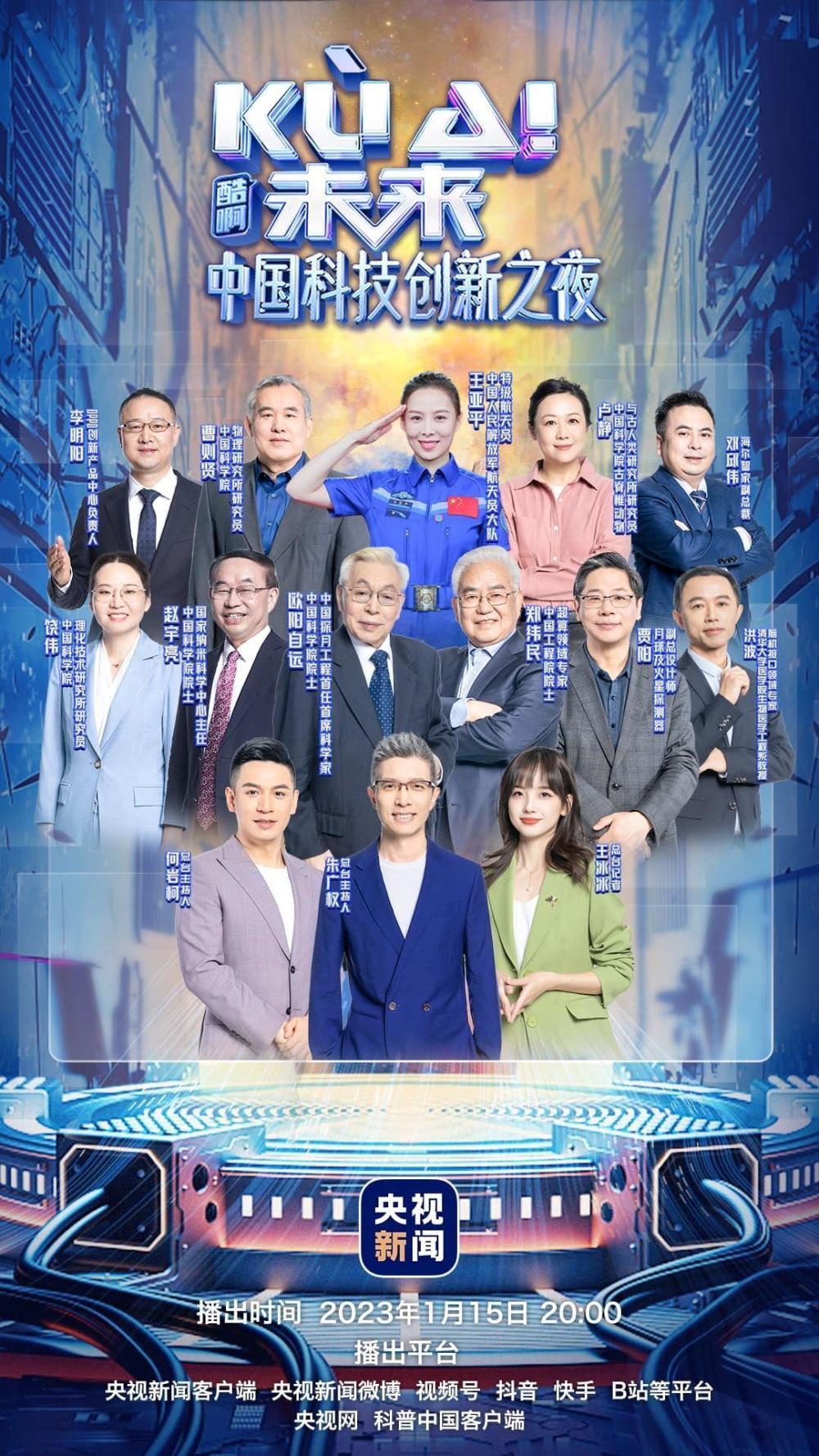 赵宇亮,郑纬民三位院士总台记者王冰冰总台主持人朱广权,何岩柯开启"