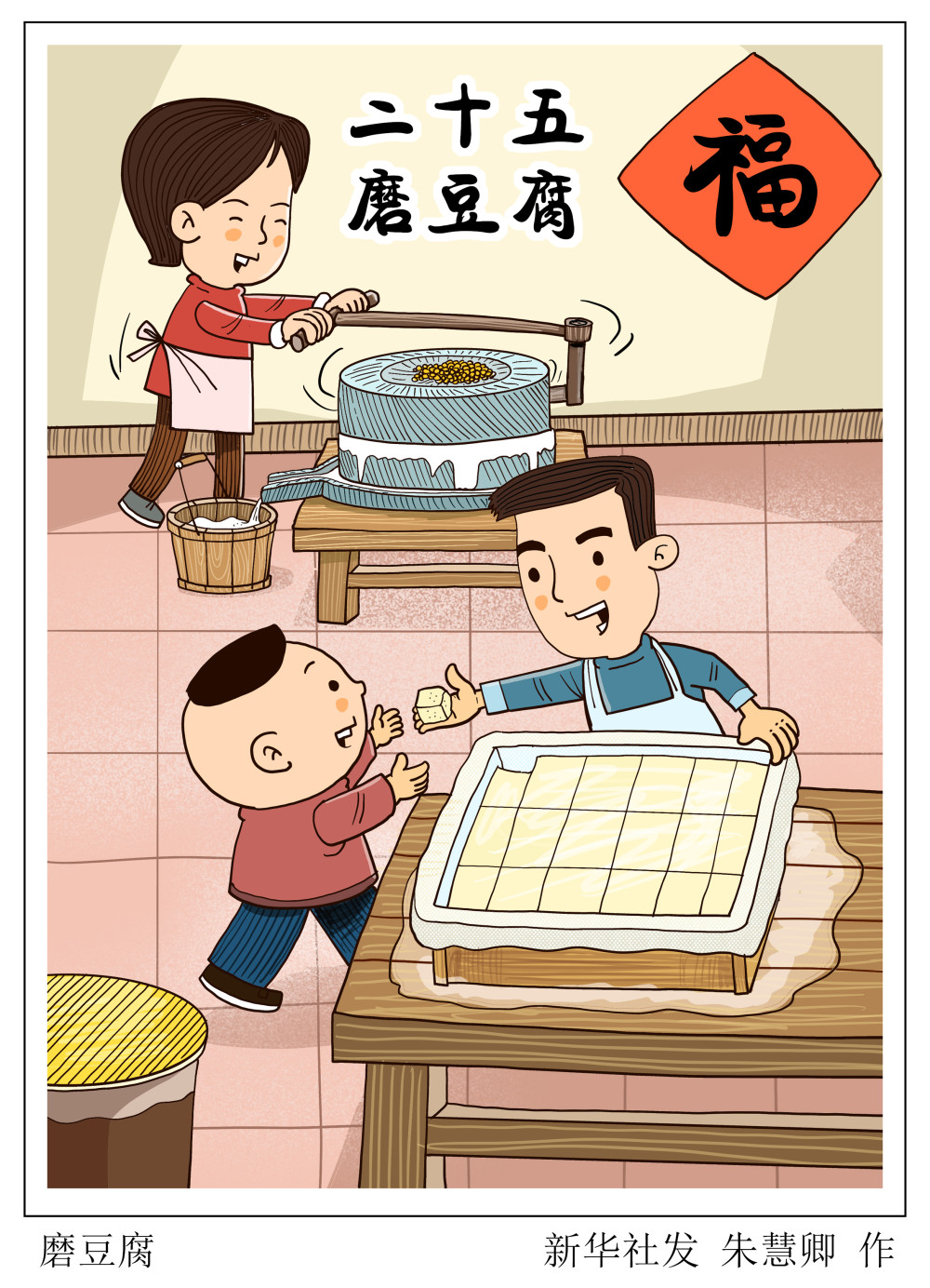 (图表·漫画)〔春节·民俗〕磨豆腐