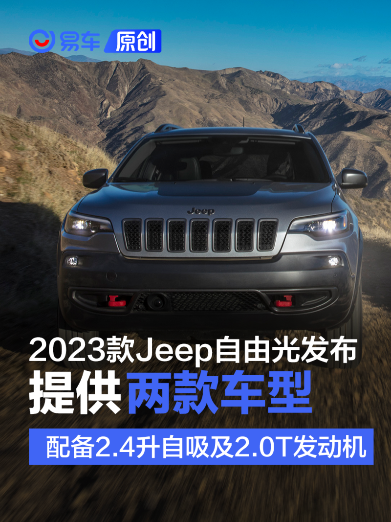 易车讯2023款jeep自由光(cherokee)海外发布,作为参考,自由光曾在广汽