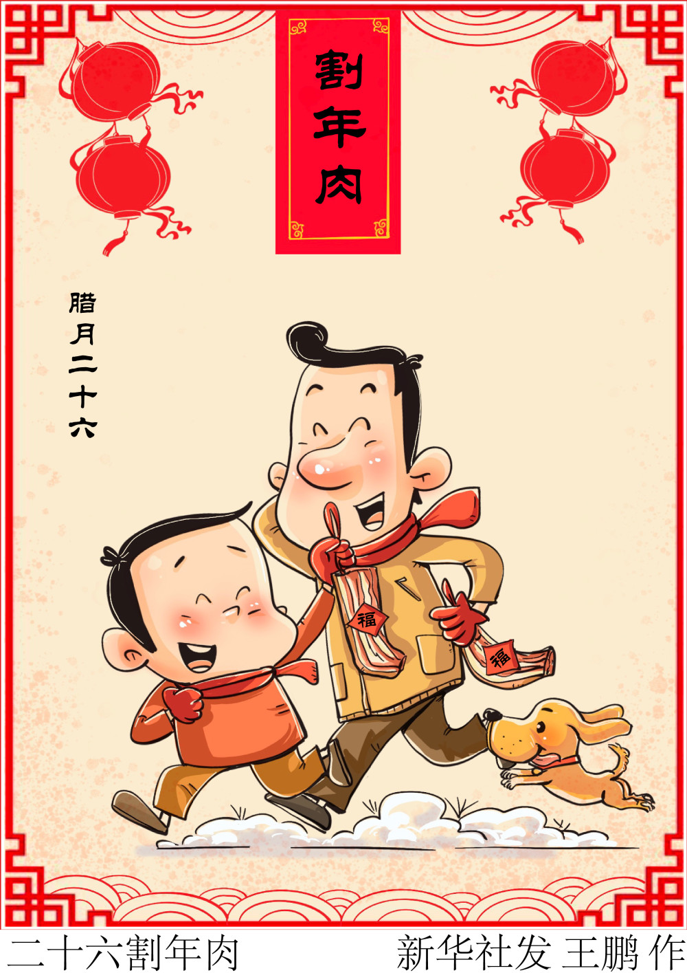 (图表·漫画)[春节·民俗]二十六割年肉