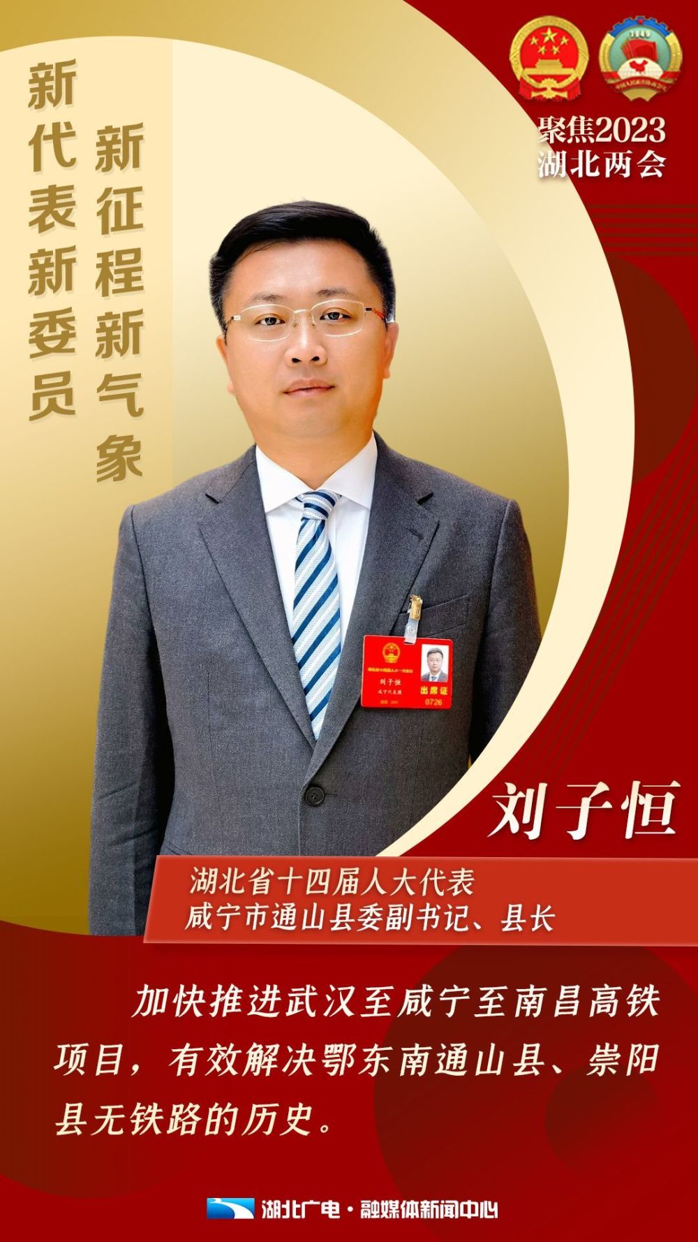 讲述人:湖北省十四届人大代表 咸宁市通山县委副书记,县长 刘子恒当选
