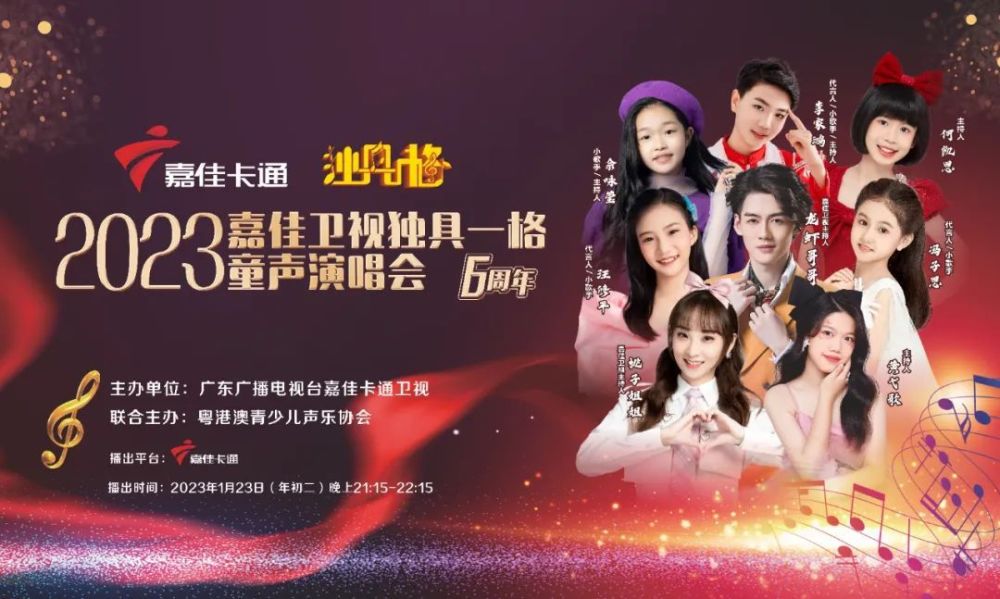 《2023嘉佳卡通卫视独具一格演唱会》与你相约大年初二!(图1)