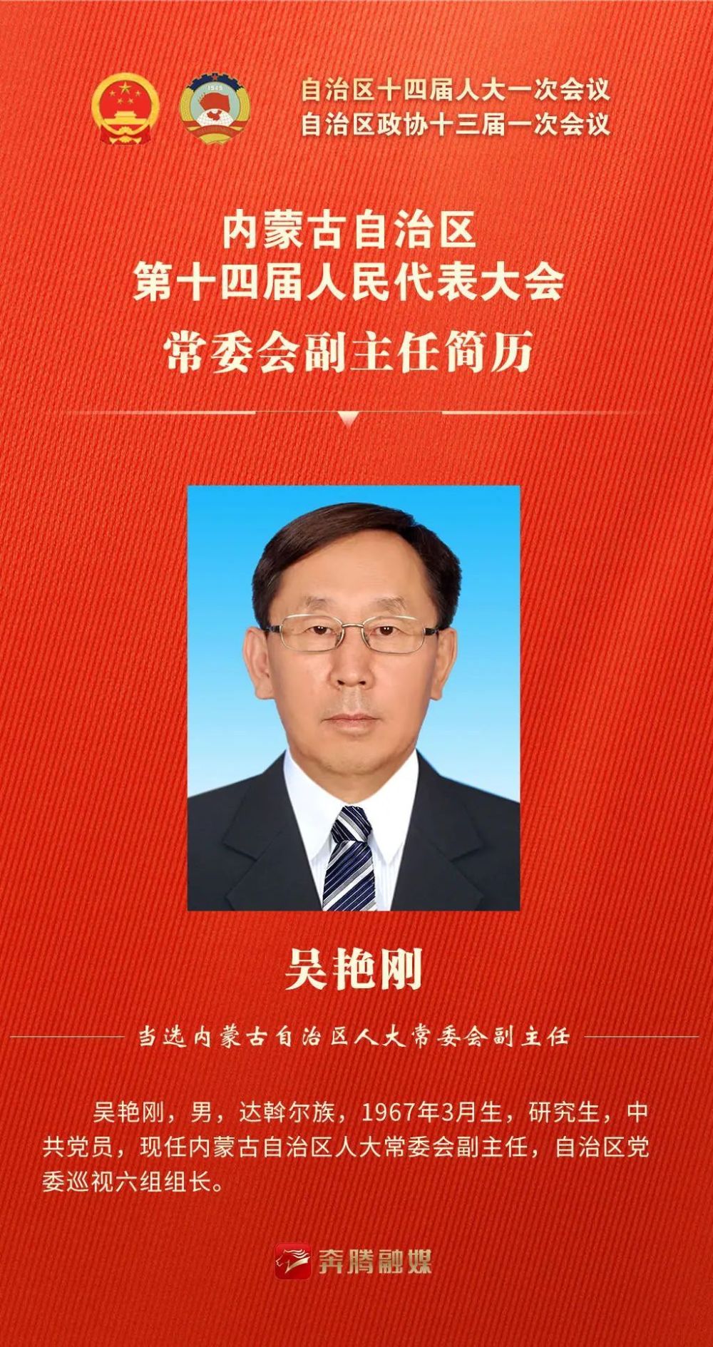 内蒙古自治区第十四届人民代表大会常务委员会主任,副主任,秘书长简历