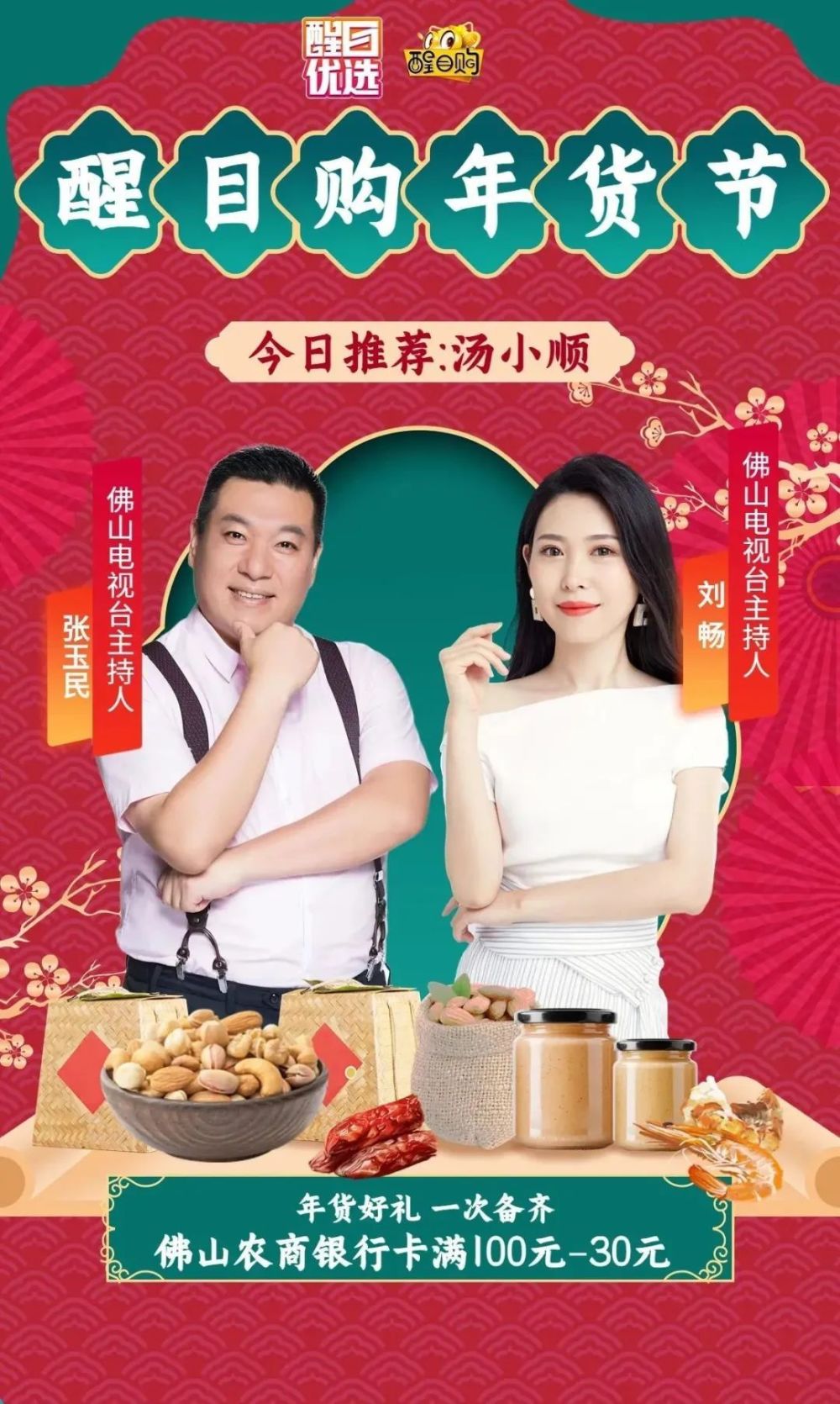 来自汤小顺品牌的预制菜将为大家推荐张玉民(肥佬),刘畅佛山电视台