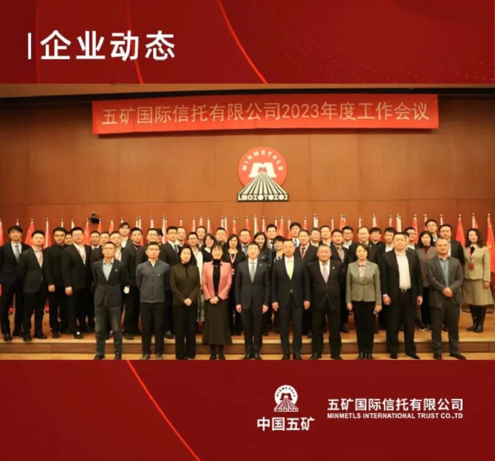 日前,五矿国际信托有限公司2023年度工作会议在京召开.