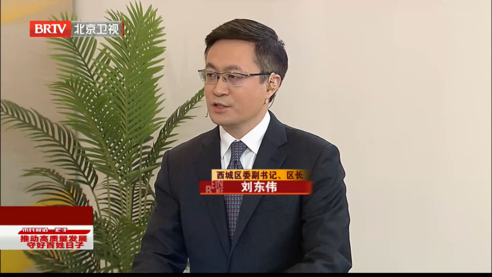 西城区委副书记,区长刘东伟在节目中介绍,西城区走出了一条具有区域