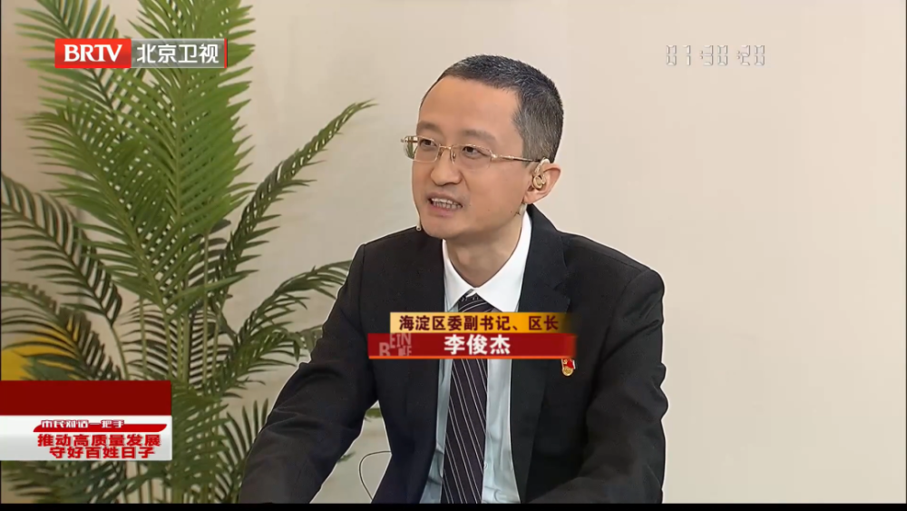 李俊杰表示,海淀区下一步会继续把城市大脑作为城市运行的中枢,感受