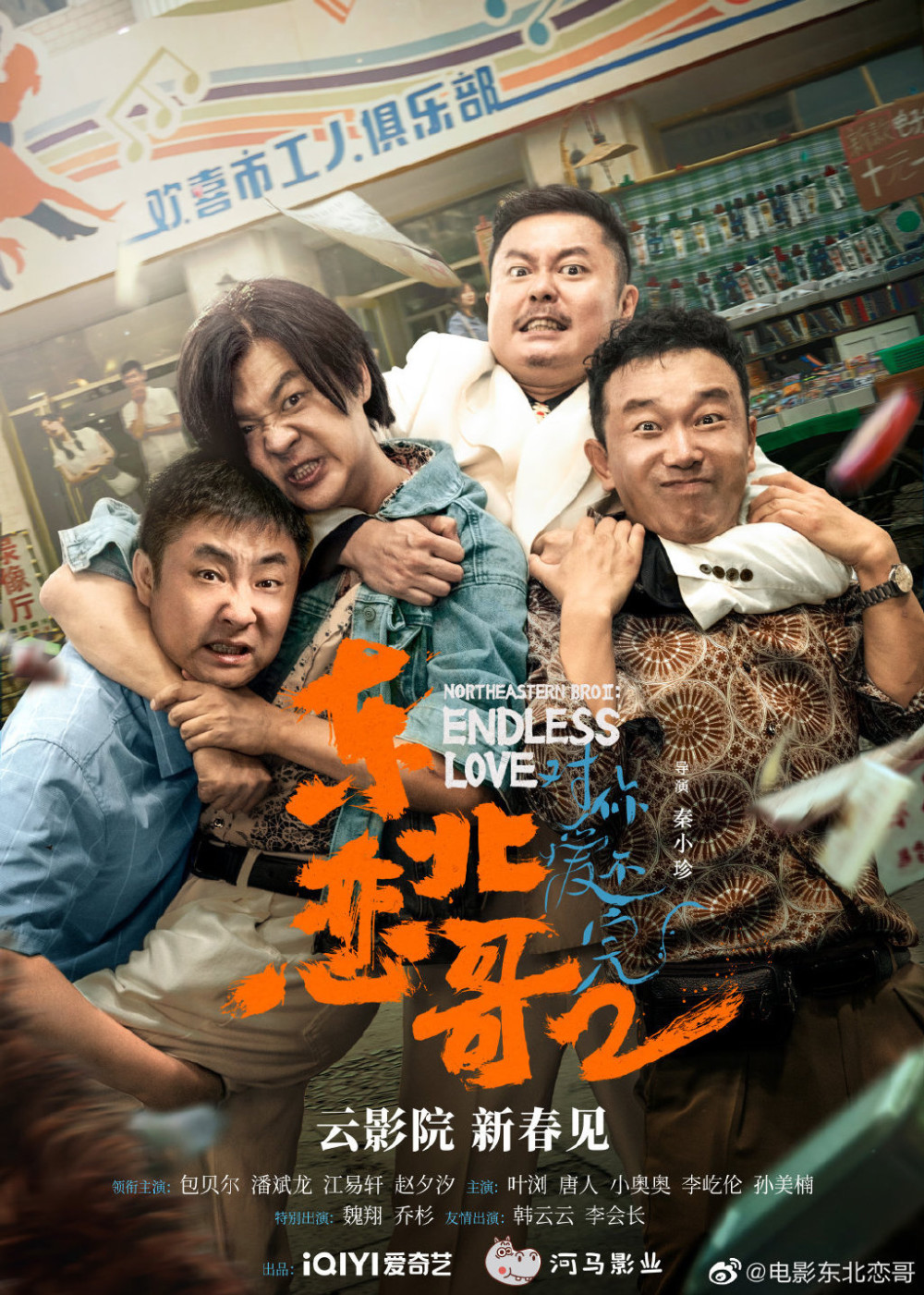 东北恋哥2曝预告包贝尔乔杉魏翔潘斌龙主演