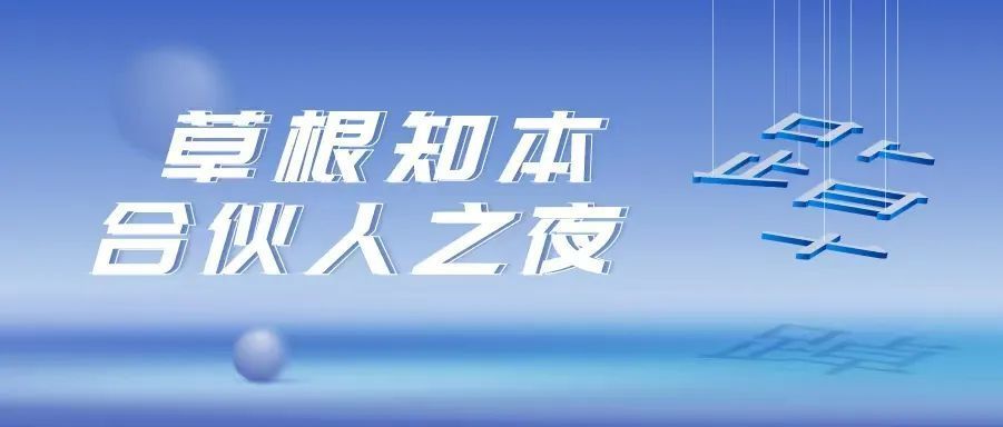 152万人观看392万点赞这场草根知本合伙人之夜为何引人注目