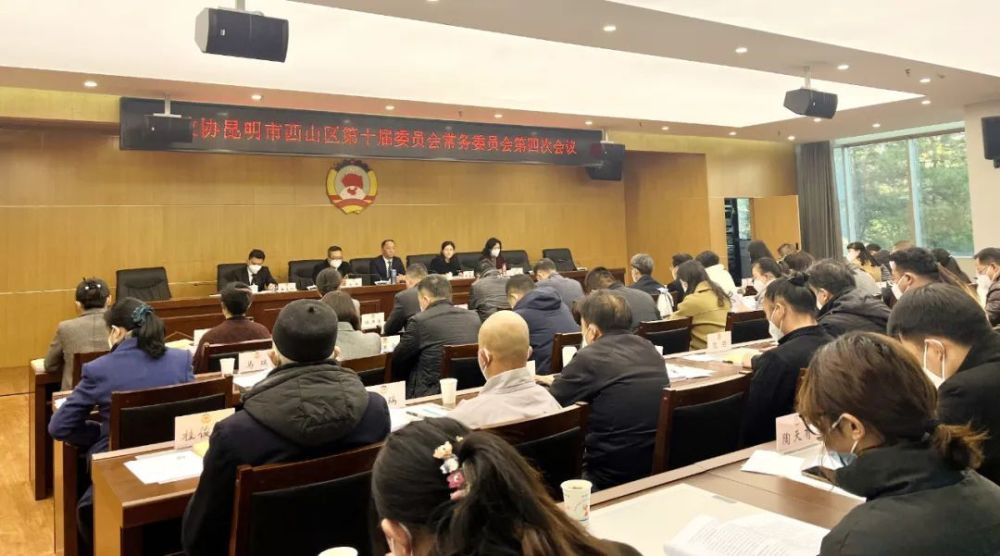 政协昆明市西山区第十届委员会常务委员会召开第四次会议 腾讯新闻