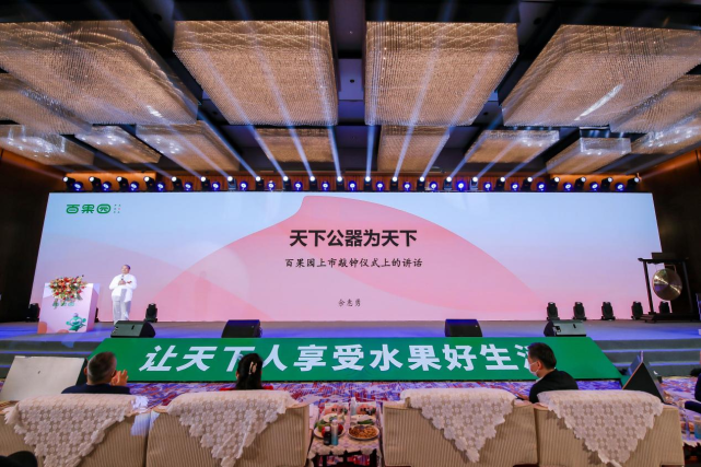 “大家的果园” 百果园集团港交所主板上市仪式活动在香港深圳两地举办