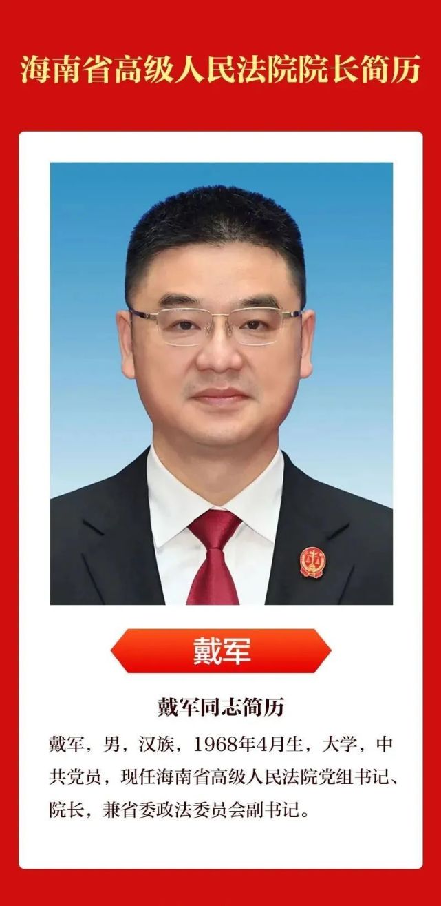 第七届人民代表大会第一次会议1月17日选举戴军为省高级人民法院院长