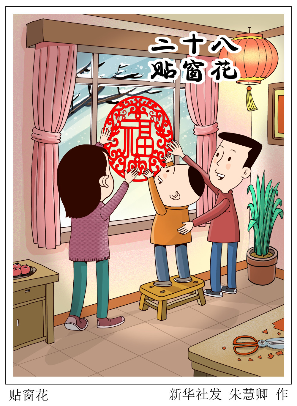 (图表·漫画)[春节·民俗]贴窗花(2)