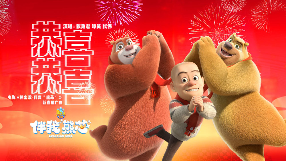 2023年的春节脚步越来越近,今日动画电影《熊出没·伴我"熊芯"》发布