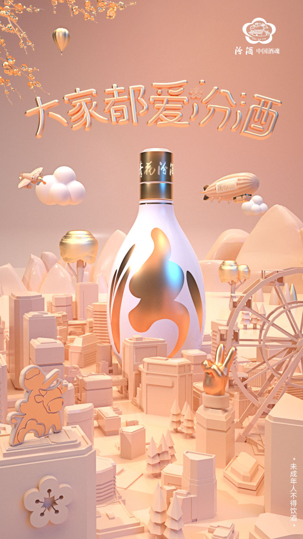 大家都爱汾酒与中国酒魂共赴新年新朝气