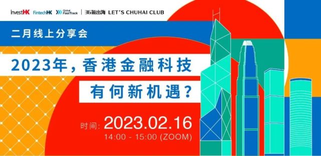 36氪出海活動2023年香港金融科技有何新機遇