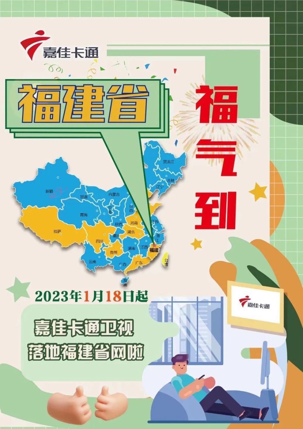 嘉佳卡通卫视落地福建省啦！