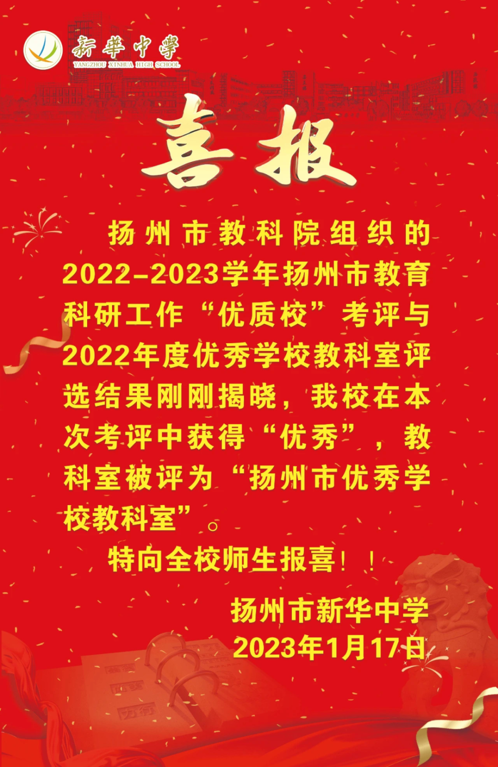 喜报喜报是扬州新华中学