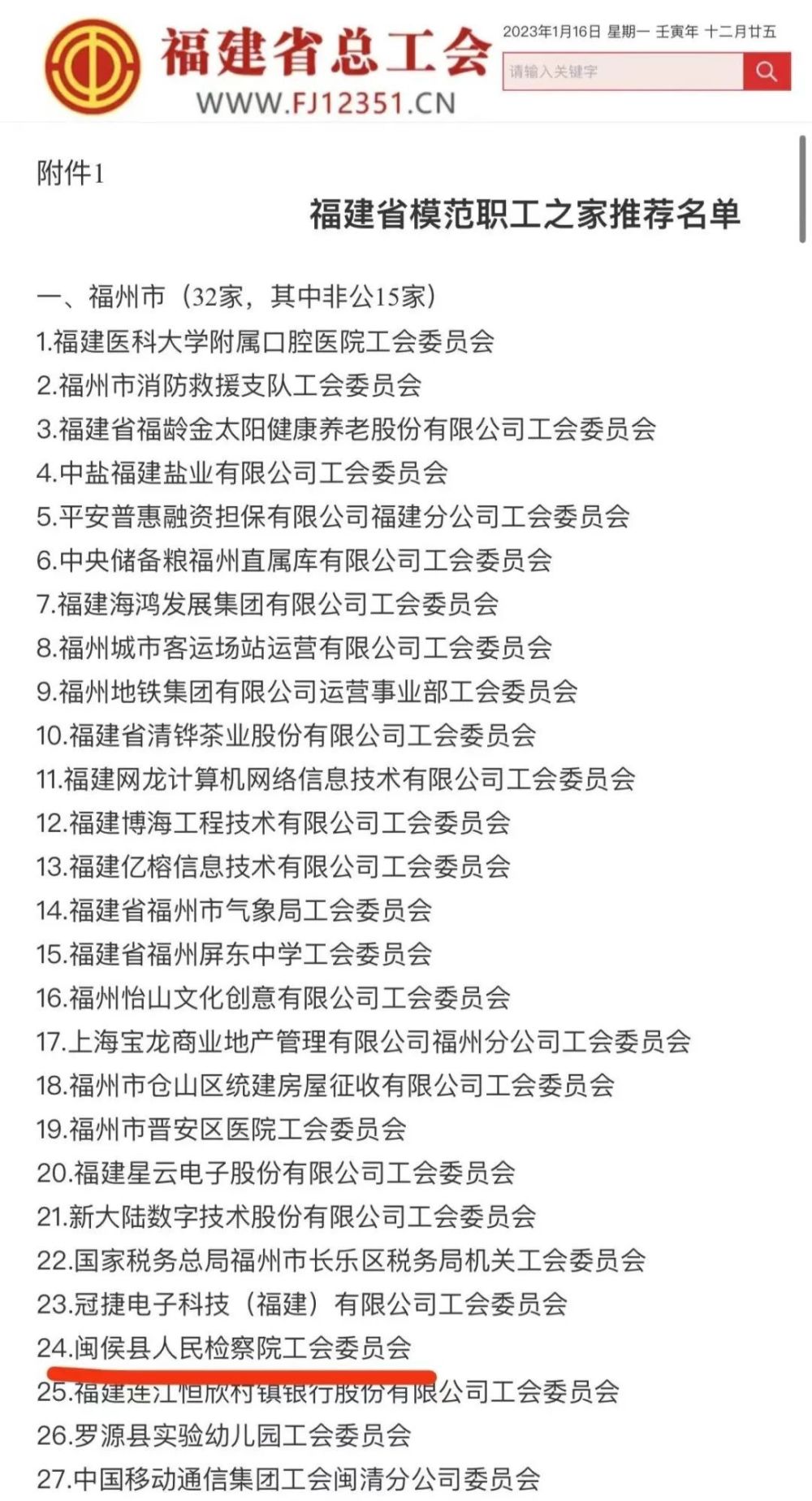 示展誉荣★近日,福建省总工会公示"福建省模范职工之家,模范职工小家"