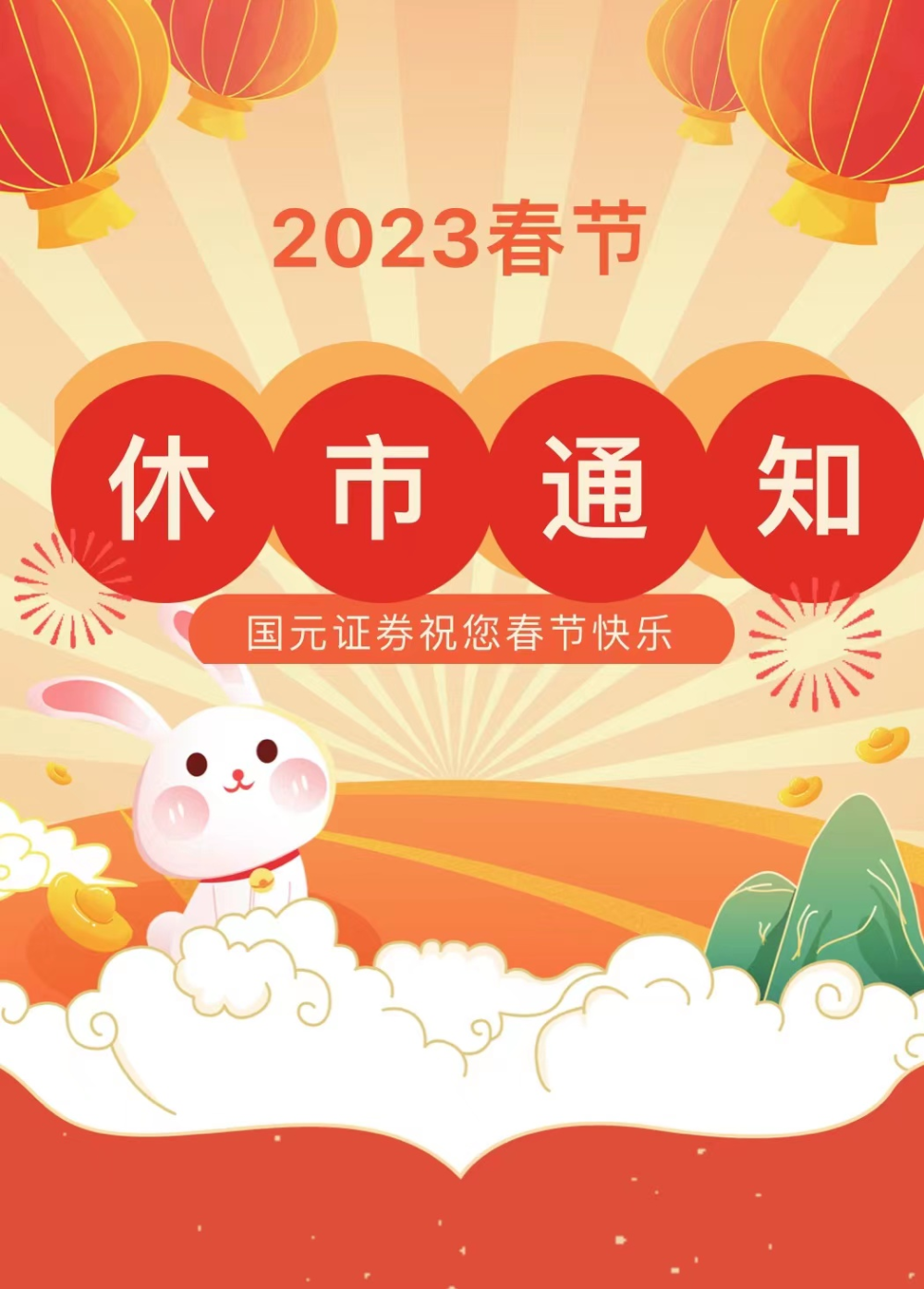 2023春节股市休市通知(附假期国债逆回购攻略)_腾讯新闻