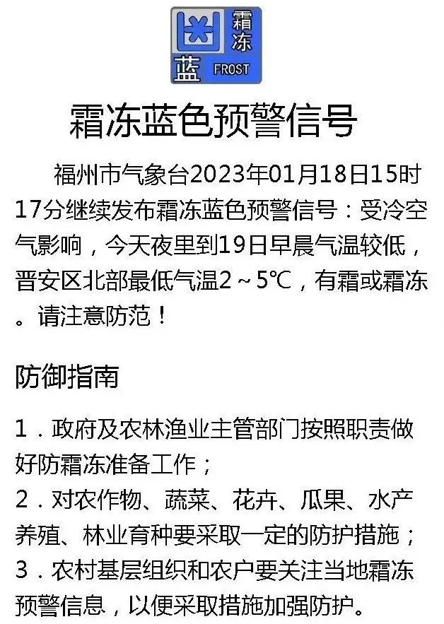 霜凍藍色預警信號福州市氣象臺1月18日15時17分山區可達-1～1℃18日