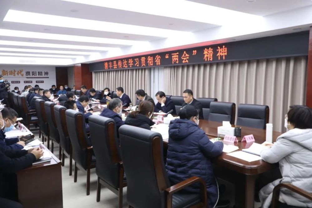 清丰县传达学习贯彻河南省两会精神