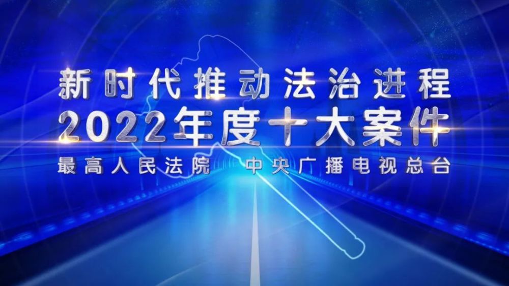 廣州一案入選新時代推動法治進程2022年度十大案件