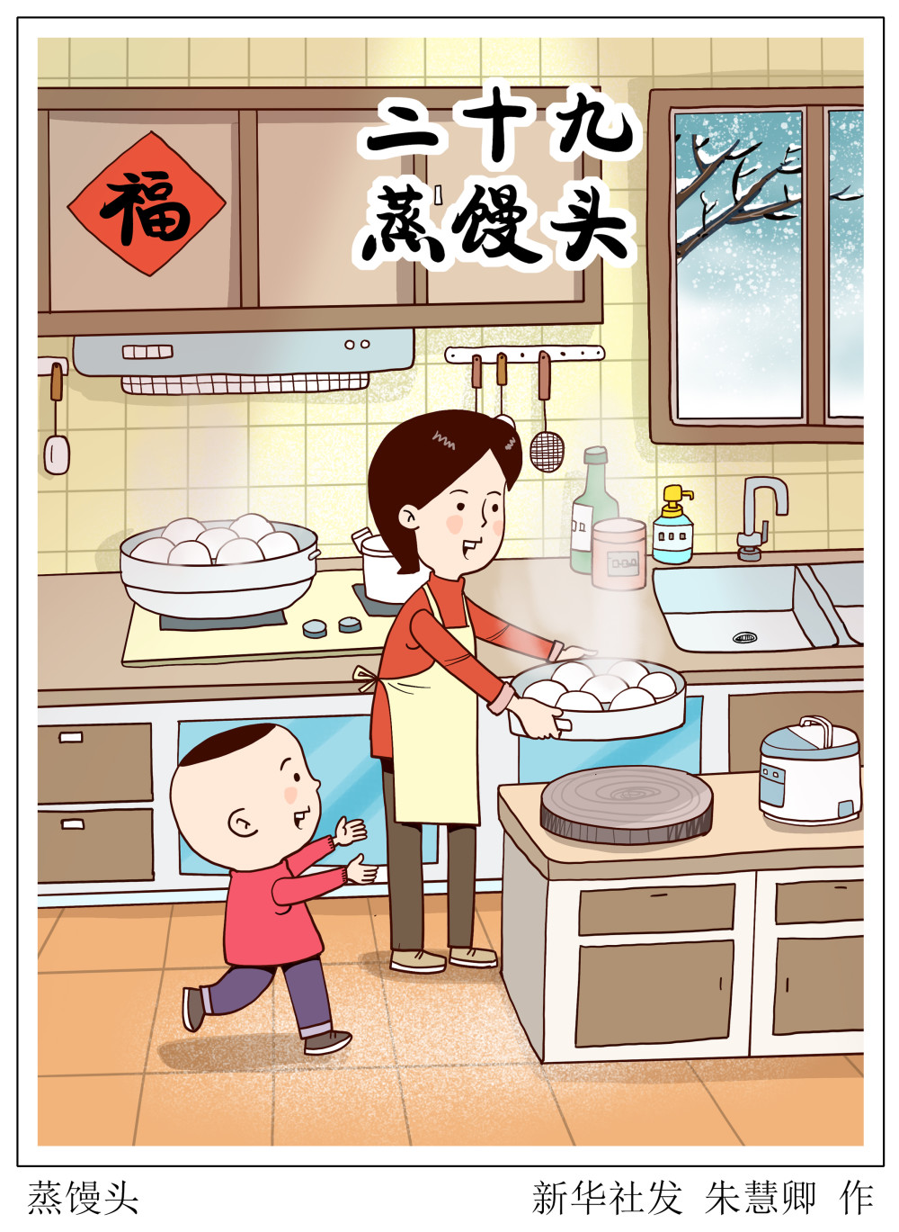 (图表·漫画)〔春节·民俗〕蒸馒头