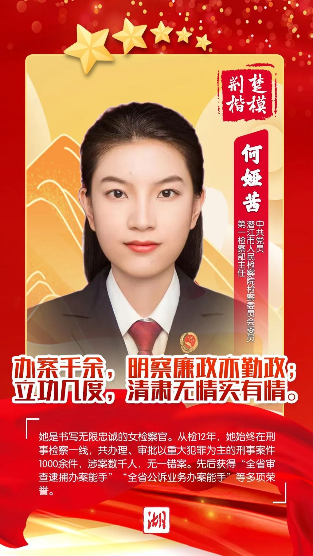 第一检察部主任何娅茜潜江市人民检察院检察委员会委员上榜人物名单