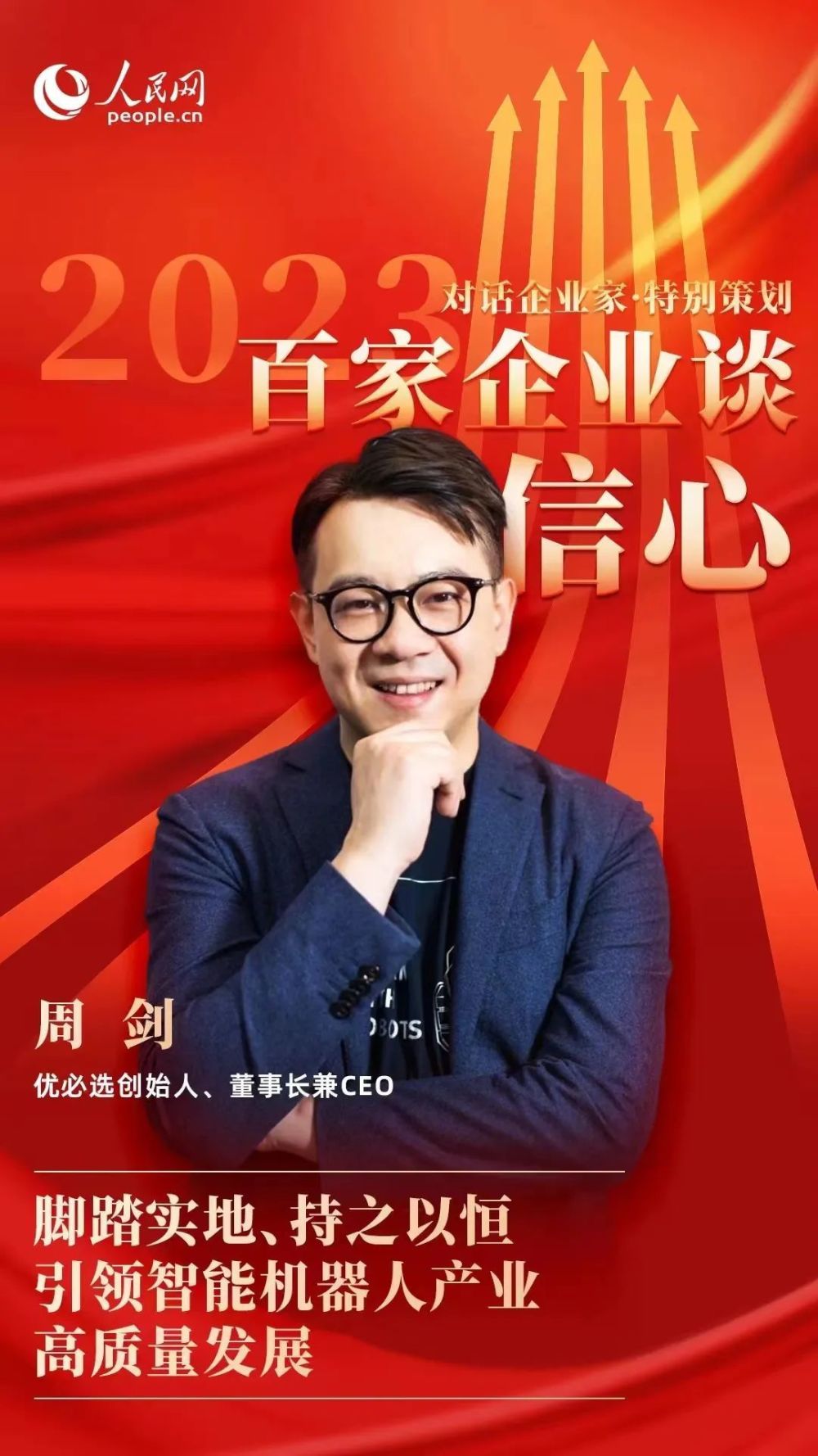 人民網《對話企業家》|優必選周劍:腳踏實地,持之以恆 引領智能機器人