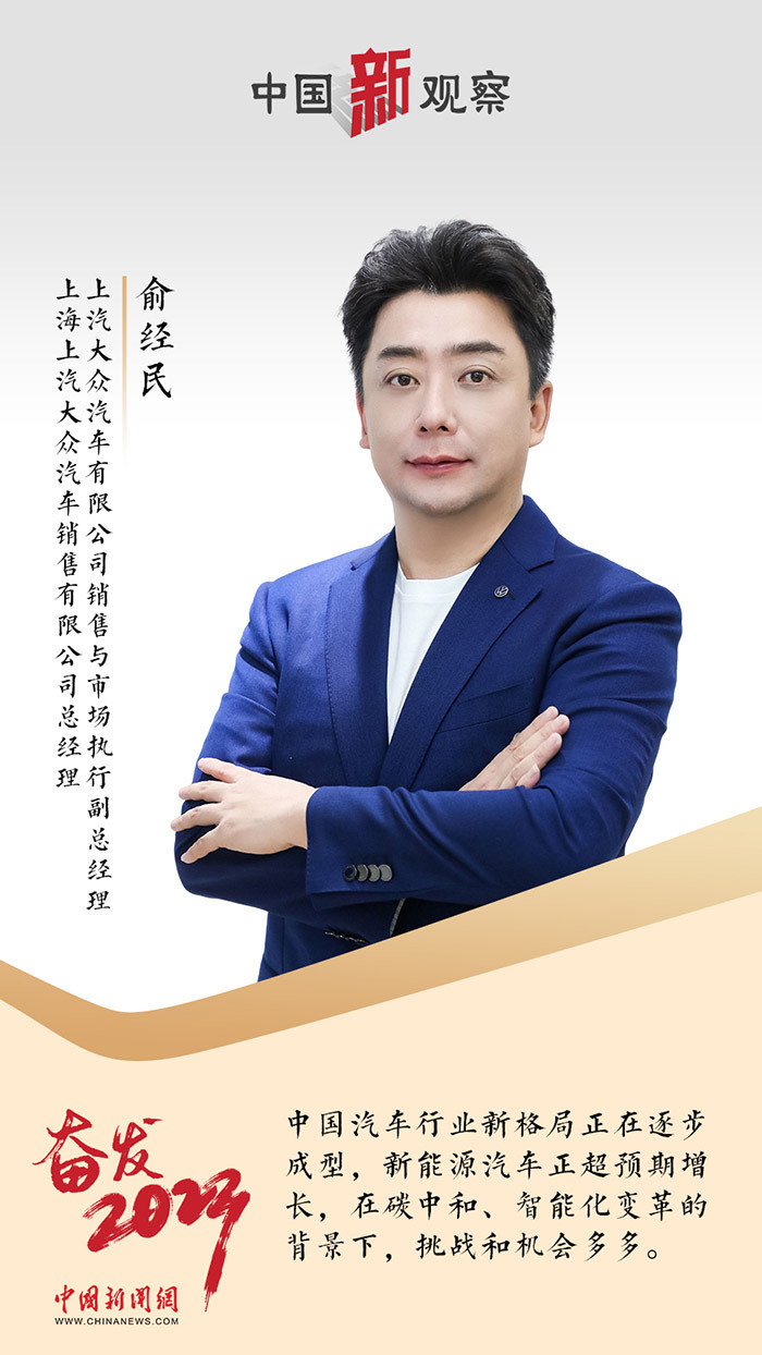 【奋发2023】上汽大众俞经民：中国汽车行业新格局正在逐步成型_腾讯新闻