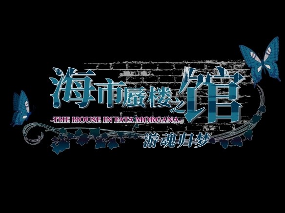 switch《海市蜃楼之馆-游魂归梦-》中文版今日发售!-腾讯新闻