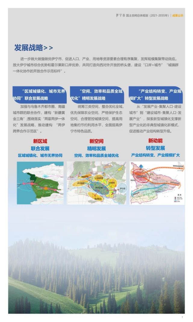伊宁市国土空间总体规划(2021-2035年)成果公示