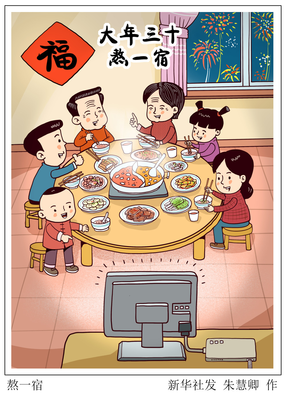 图表漫画春节民俗熬一宿