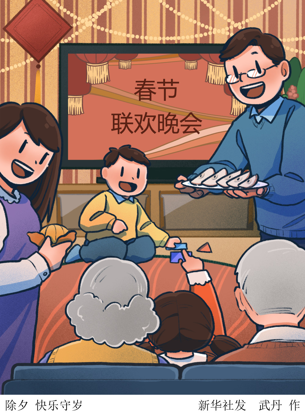 (图表·插画)〔春节·民俗〕除夕 快乐守岁_腾讯新闻