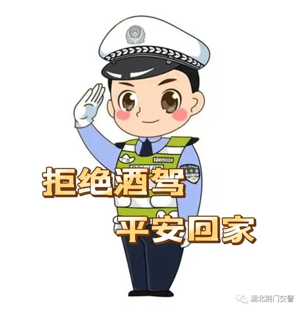 平安春运交警同行春运小提示四酒驾篇