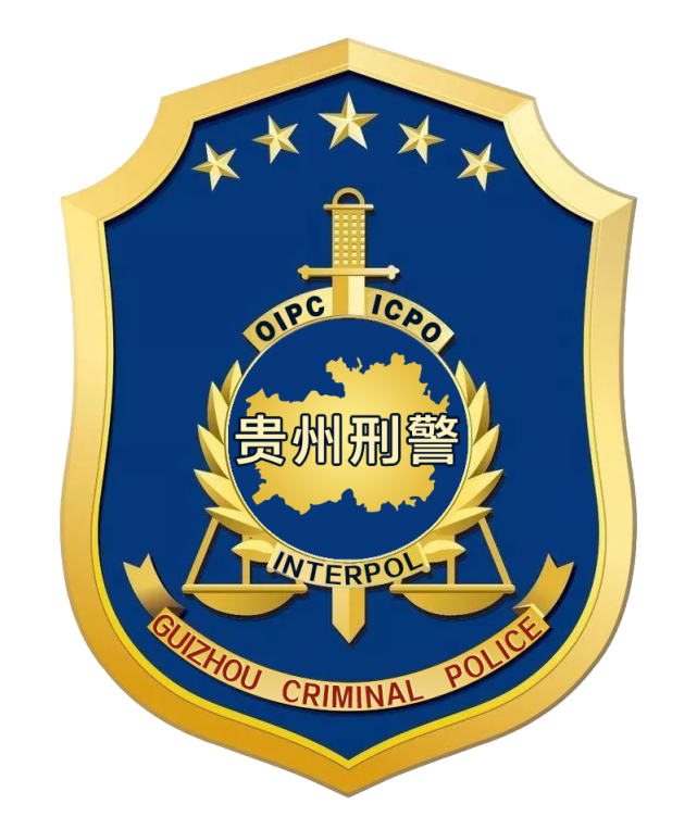 勠力同心,笃定"黔"行,团结奋斗启征程——见证贵州刑警的2022