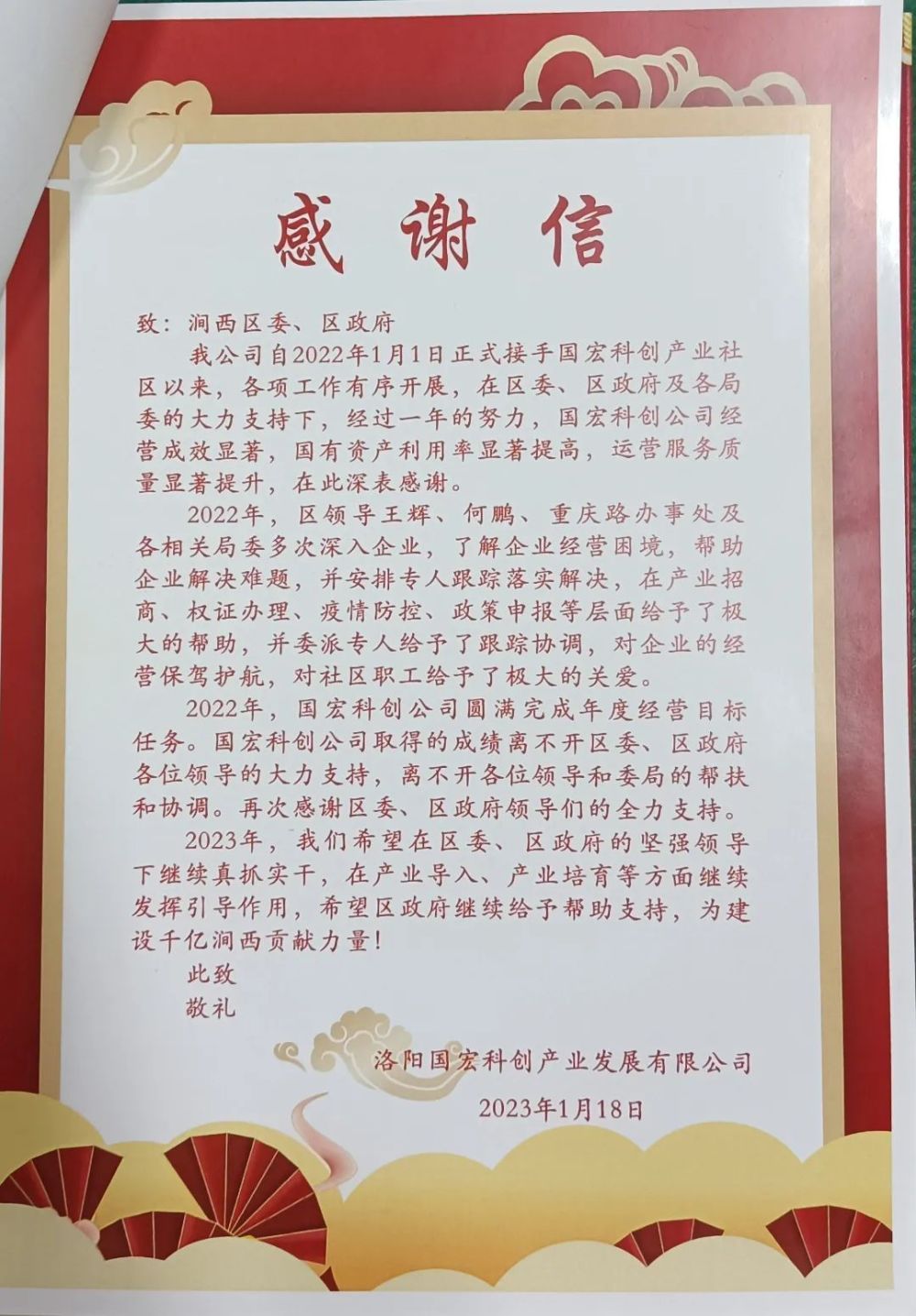 我区为企业提供的向我区赠送感谢信洛阳国宏科创产业发展有限公司近日