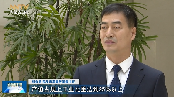 刘永明 包头市发展改革委主任力争全市战 ( 略性 ) 新 ( 兴 ) 产业