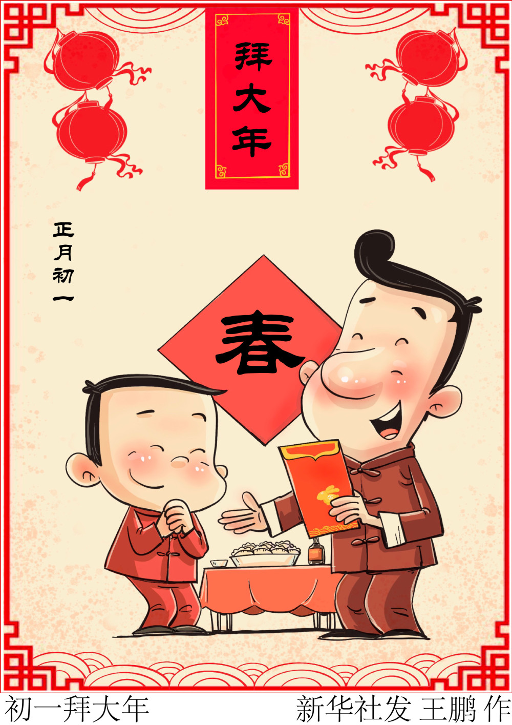 (图表·漫画)〔春节·民俗〕初一拜大年_腾讯新闻