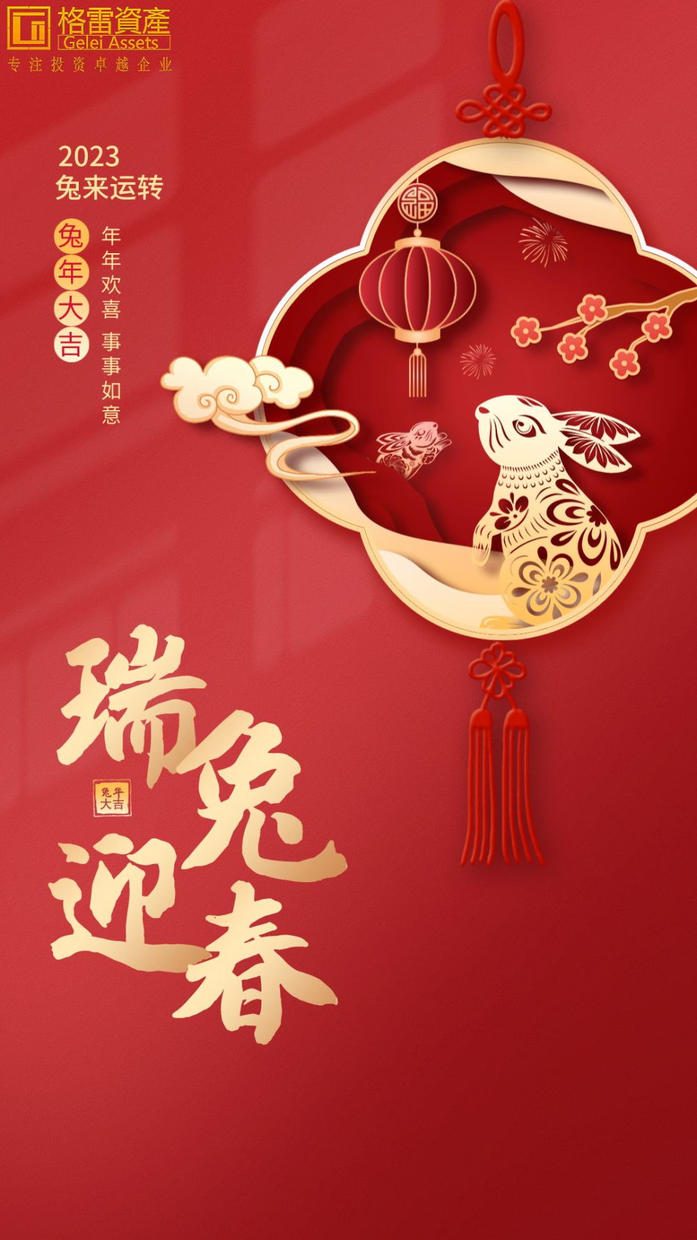 玉兔呈祥恭贺新禧格雷资产祝大家兔年大吉