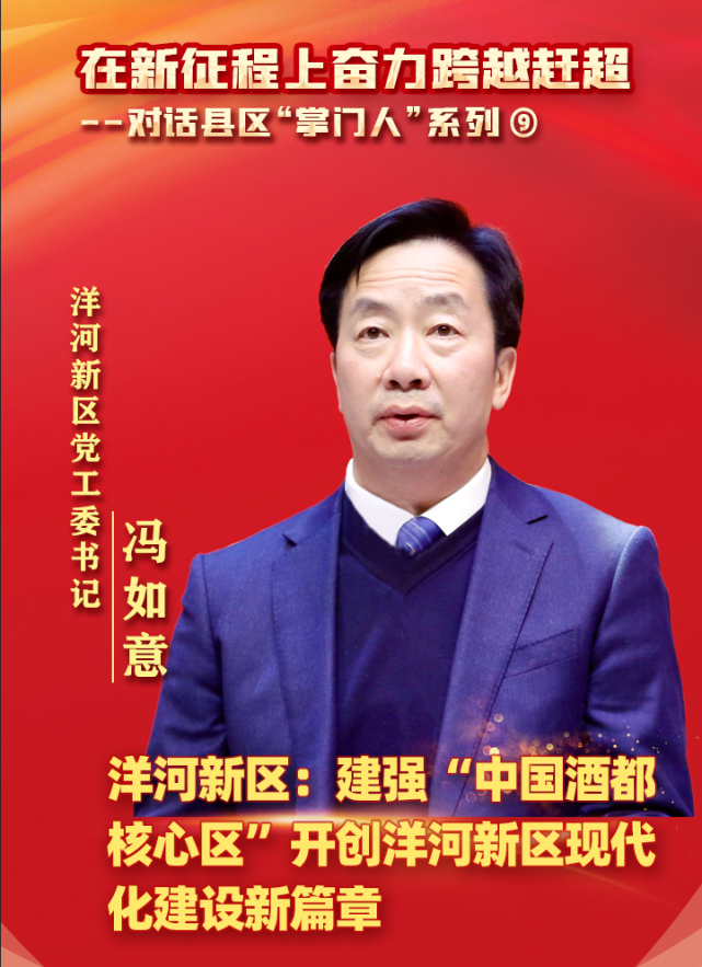 冯如意:建强"中国酒都核心区" 开创洋河新区现代化建设新篇章