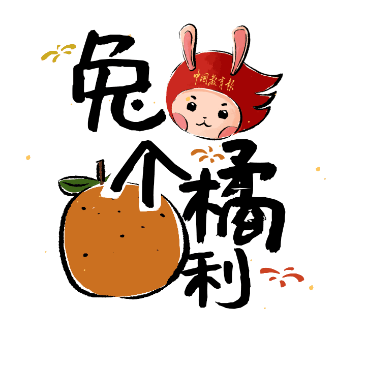 新年到啦快拿走这套兔年表情包春节斗图必用