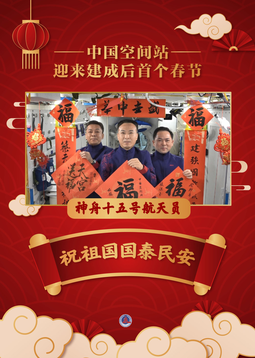 空间站迎来建成后首个春节 神舟十五号航天员祝祖国国泰民安_腾讯新闻