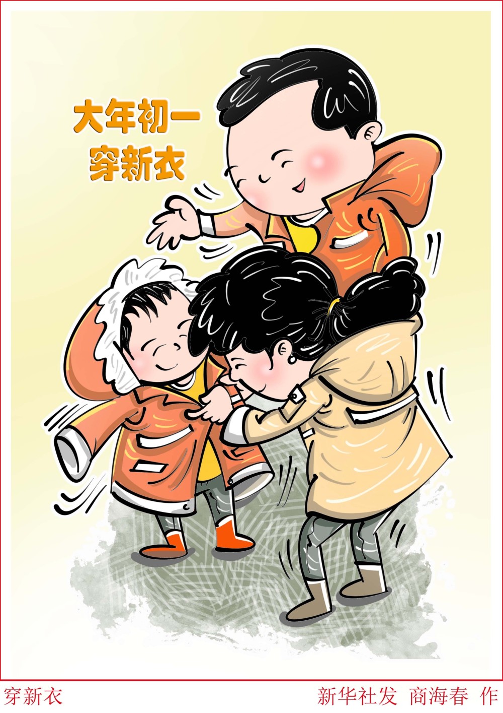 (图表·漫画)〔春节·民俗〕穿新衣_腾讯新闻