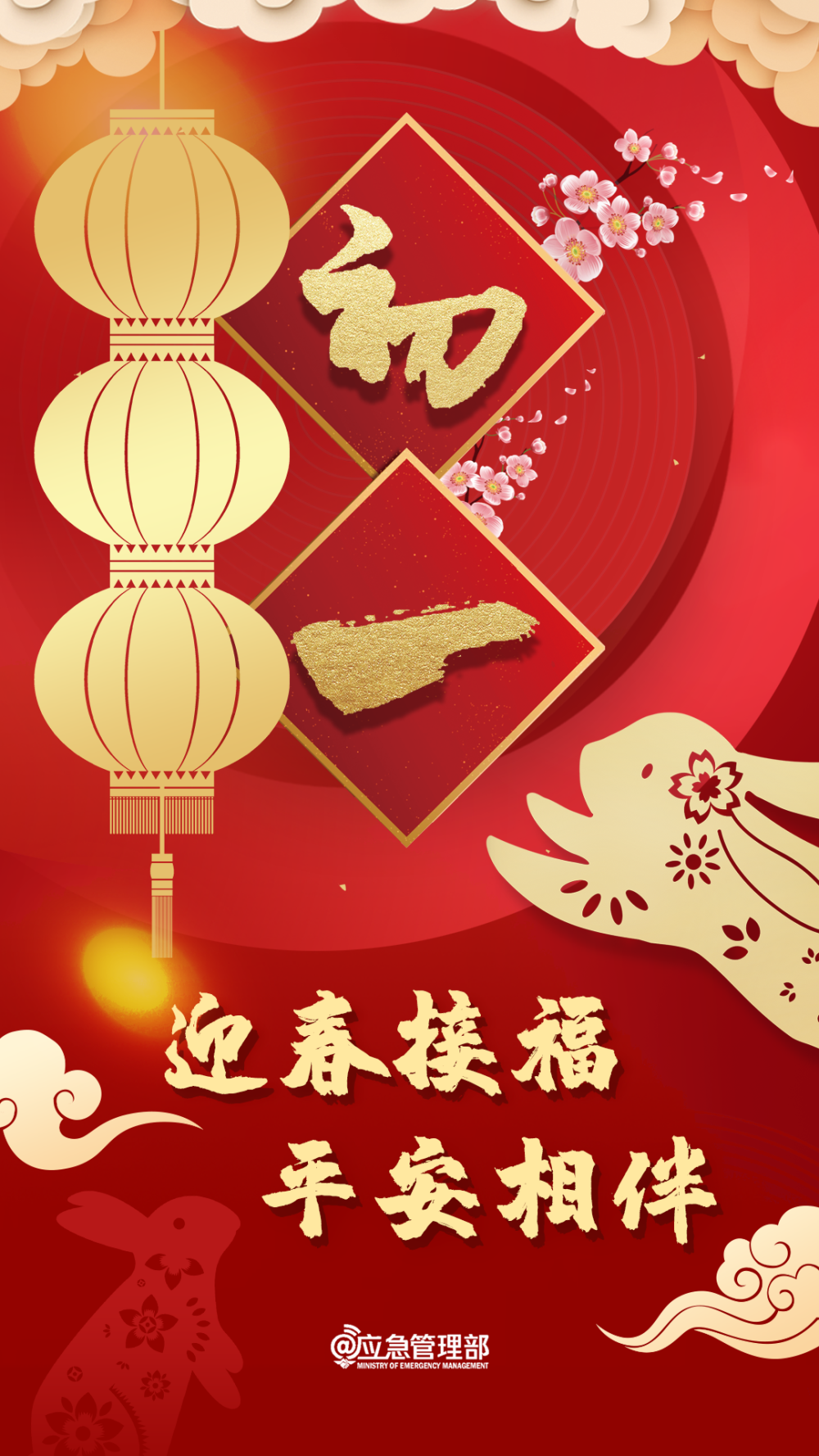 海报| 初一,迎春接福,平安相伴_腾讯新闻